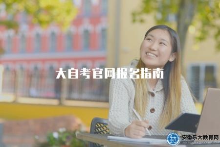 大自考官網報名指南(了解大自考的官方網站及報名流程) 大自考官網報名指南(了解大自考的官方網站及報名流程)