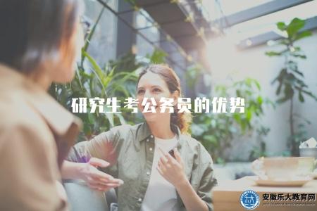 研究生考公務員的優勢（分析研究生考取公務員的優勢）