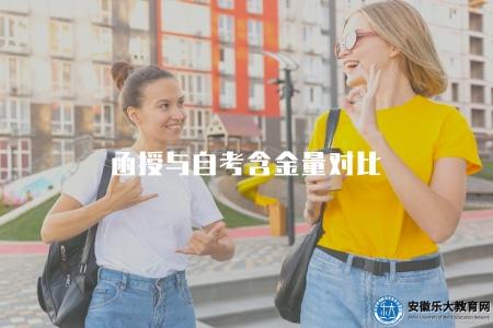 函授與自考含金量對比(比較函授教育和自學考試的含金量) 函授與自考含金量對比(比較函授教育和自學考試的含金量)