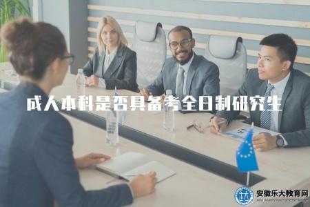 成人本科是否具備考全日制研究生的資格（探討成人本科是否能夠報考全日制研究生）