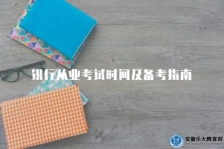 銀行從業考試時間及備考指南（分為春季和秋季兩個考試周期）