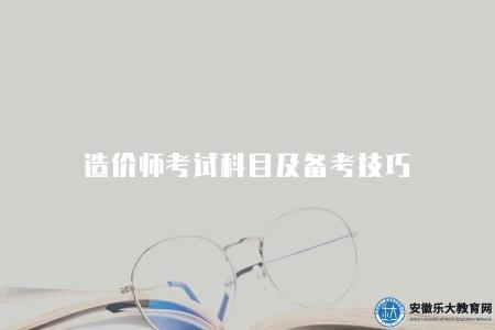 造價師考試科目及備考技巧（備考技巧有五點）