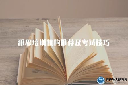 雅思培訓機構推薦及考試技巧（技巧有五點）