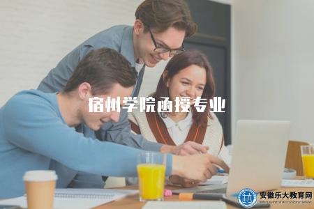 宿州學院函授專業（五點特點）