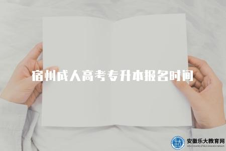宿州成人高考專升本報名時間2023年（2023年9月4日至9月8日）