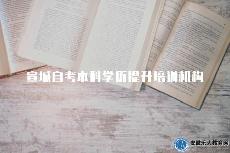 宣城自考本科學歷提升培訓機構（本科學歷提升推薦機構）