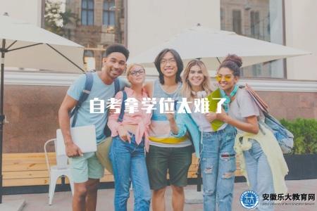 自考拿學位太難了（探討自考獲取學位的難度與挑戰）
