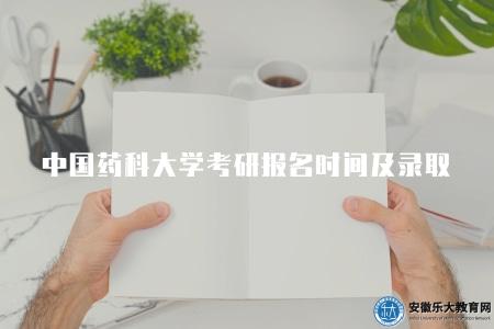 中國藥科大學考研報名時間及錄取規則（每年的10月至11月之間）