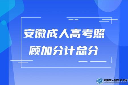 安徽成人高考照顧加分計總分