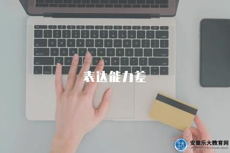 表達能力差（提供提升表達能力的建議和技巧）