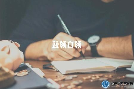 藍領白領（藍領和白領這兩個職業群體的定義和特點）