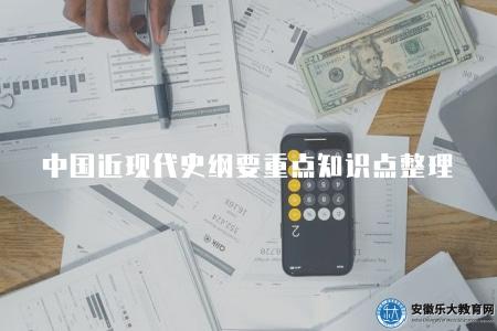 中國近現代史綱要重點知識點整理（中國近現代史綱要重點內容）