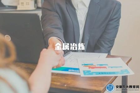 金屬冶煉（金屬冶煉的基本過程和方法）