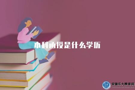 本科函授是什么學歷（本科函授學位概述）