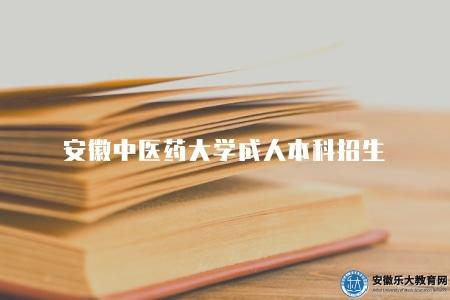 安徽中醫藥大學成人本科招生（招生的5方面簡介）