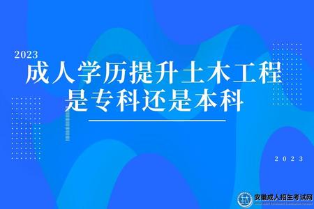 宣城成人學歷提升土木工程是專科還是本科呢