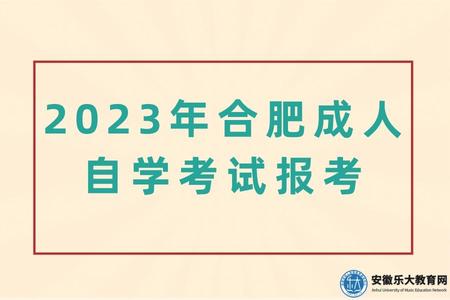 2023年合肥成人自學考試報考費用、報考時間、報考條件、報考流程 2023年合肥成人自學考試報考費用、報考時間、報考條件、報考流程