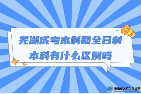 蕪湖成考本科和全日制本科有什么區別嗎(成考本科含金量高嗎）.jpg