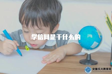 學信網是干什么的（解釋學信網的功能和作用）