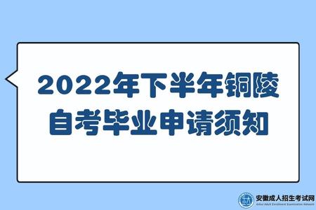 2022年下半年銅陵自考畢業申請須知 2022年下半年銅陵自考畢業申請須知