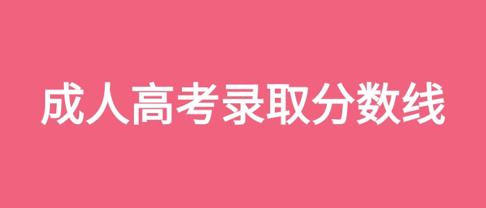 成人高考錄取分數線