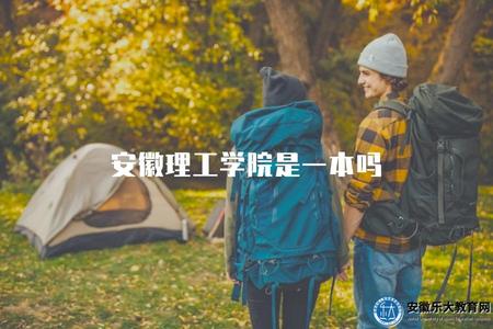 安徽理工學院是一本嗎（根據具體年份錄取標準來判斷）