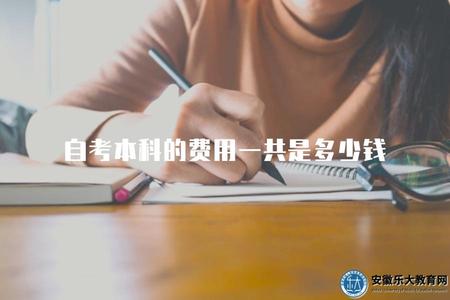 自考本科的費用一共是多少錢（自考本科學歷的學費及相關費用分析）