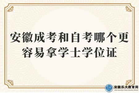 安徽成考和自考哪個更容易拿學士學位證（學士學位證是什么含義）.jpg