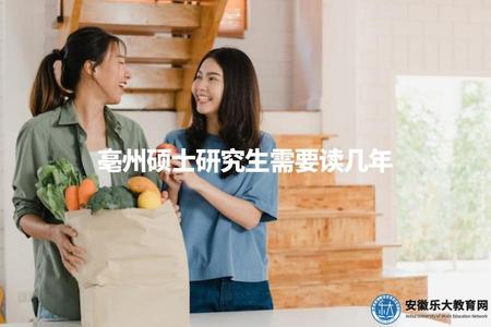 亳州碩士研究生需要讀幾年（通常為3年，部分專業可能有差異）.jpg