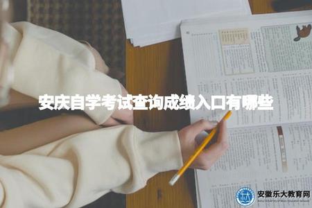 安慶自學考試查詢成績入口有哪些（方便考生查詢成績和監控學習效果）