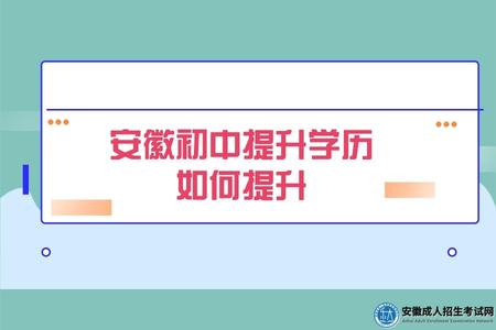 安徽初中提升學歷如何提升(自學考試專升本還不如全日制專科嗎) 安徽初中提升學歷如何提升(自學考試專升本還不如全日制專科嗎)