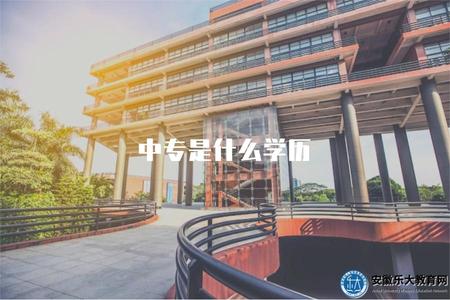 中專是什么學歷（解讀中專的學歷屬性與內涵）
