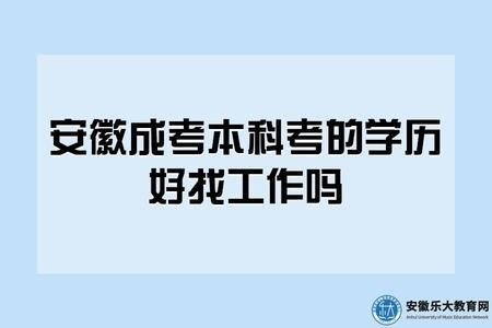 安徽成考本科考的學歷好找工作嗎（好找）