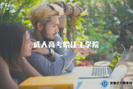 成人高考皖江工學院（有四大類專業）