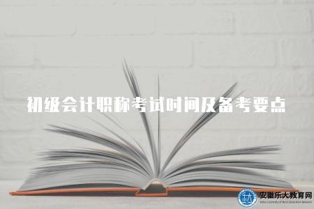 初級會計職稱考試時間及備考要點（通常春季和秋季兩次報名考試）