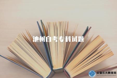 池州自考專科試題（專科試題免費下載和練習指南）