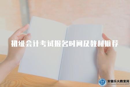 初級會計考試報名時間及教材推薦(春季和秋季兩次報名考試) 初級會計考試報名時間及教材推薦(春季和秋季兩次報名考試)