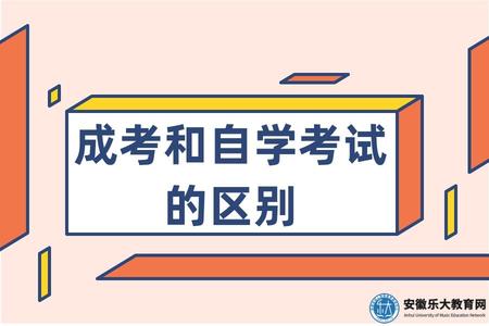 成考和自學考試的區別 成考和自學考試的區別