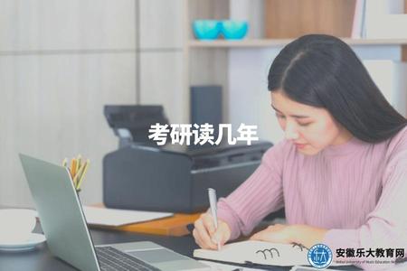 考研讀幾年（研究生學制是幾年） (1).jpg