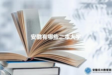 安徽有哪些二本大學(列舉安徽地區的二本高校名單) 安徽有哪些二本大學(列舉安徽地區的二本高校名單)