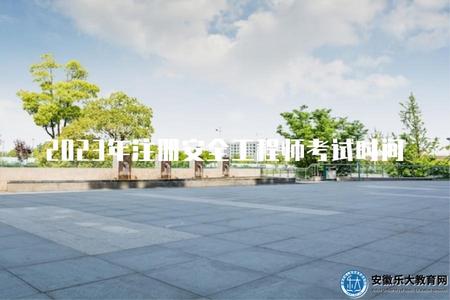 2023年注冊安全工程師考試時間（注冊安全工程師考試時間計劃安排）