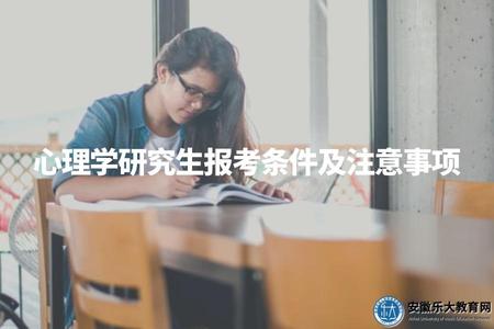心理學研究生報考條件及注意事項（規劃你的未來）