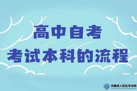 高中自考考試本科的流程