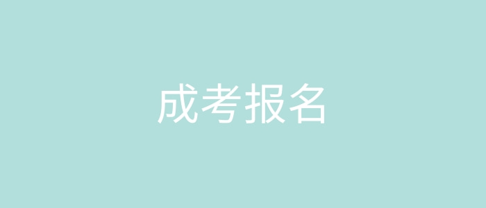 成考報名入口 成考報名入口