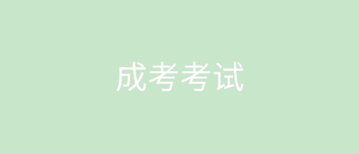 成考考試 成考考試