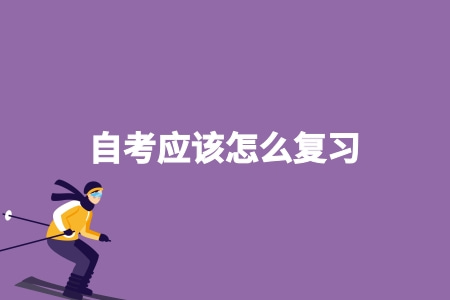 安徽自考應該怎么復習 安徽自考應該怎么復習