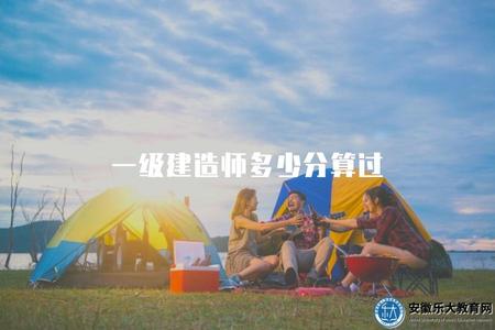 一級建造師多少分算過（一級建造師考試合格線及及格分數介紹）