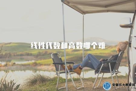 線性代數和高數哪個難（比較線性代數和高等數學的難度，解釋各自的關鍵點）.jpg