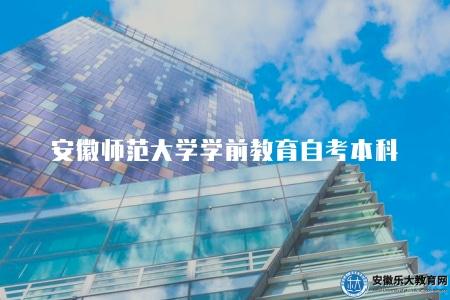安徽師范大學學前教育自考本科需要考多少門（學前教育需要考14門）