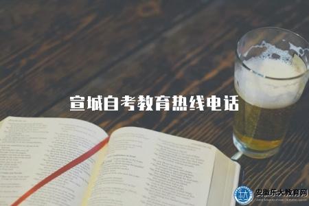 宣城自考教育熱線電話（熱線電話的服務內容）